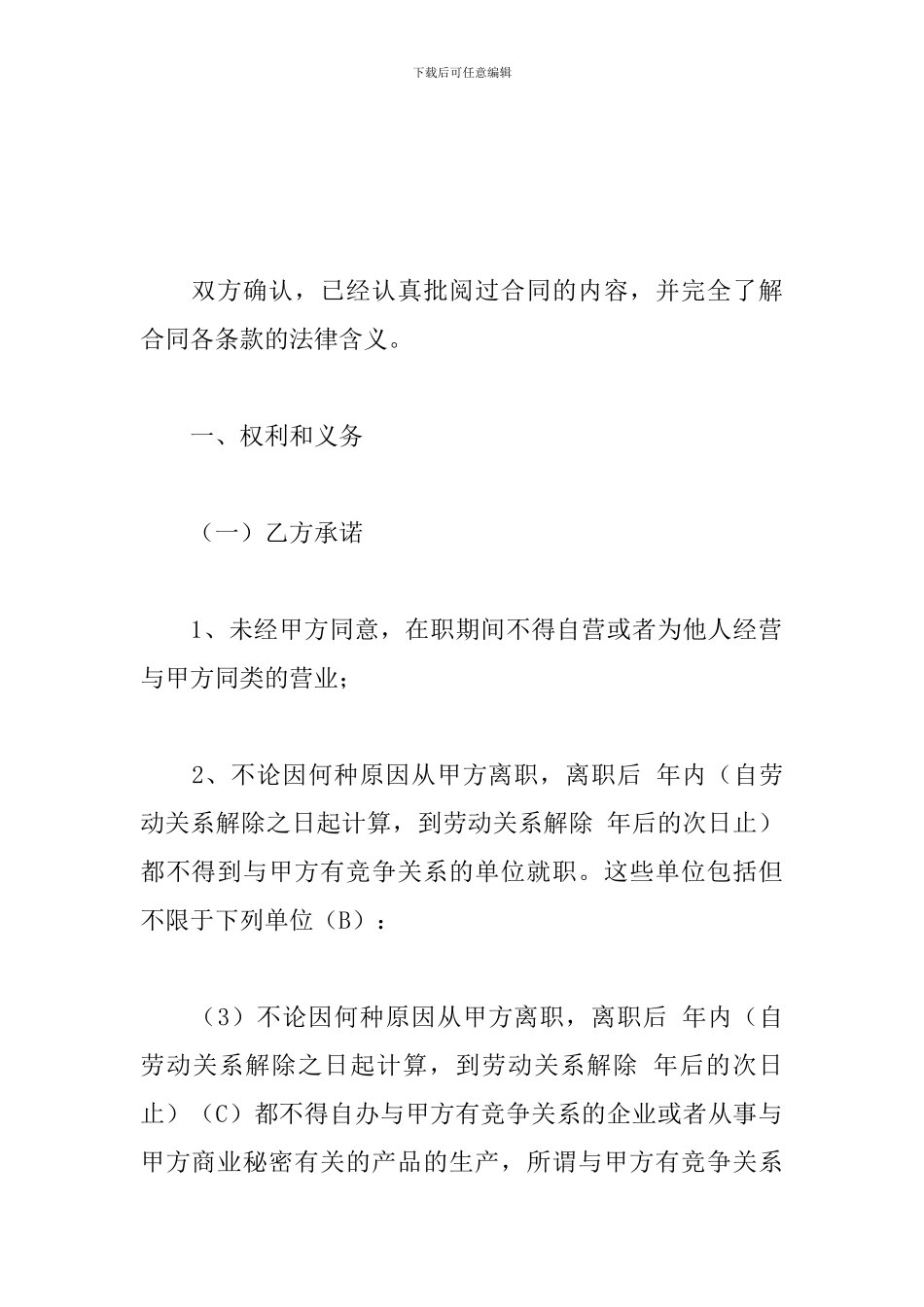 关于企业员工保密竞业限制合同范文_第2页