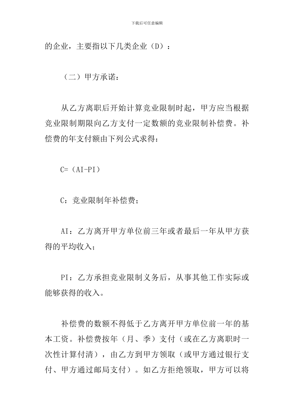 关于企业员工保密竞业限制合同范文_第3页