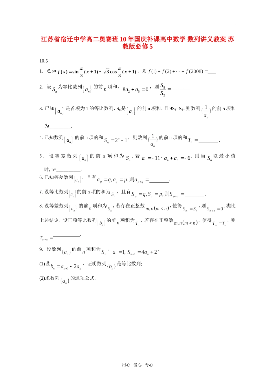 江苏省宿迁中学高二奥赛班10年国庆补课高中数学 数列讲义教案 苏教版必修5_第1页