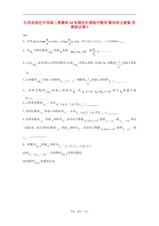 江苏省宿迁中学高二奥赛班10年国庆补课高中数学 数列讲义教案 苏教版必修5