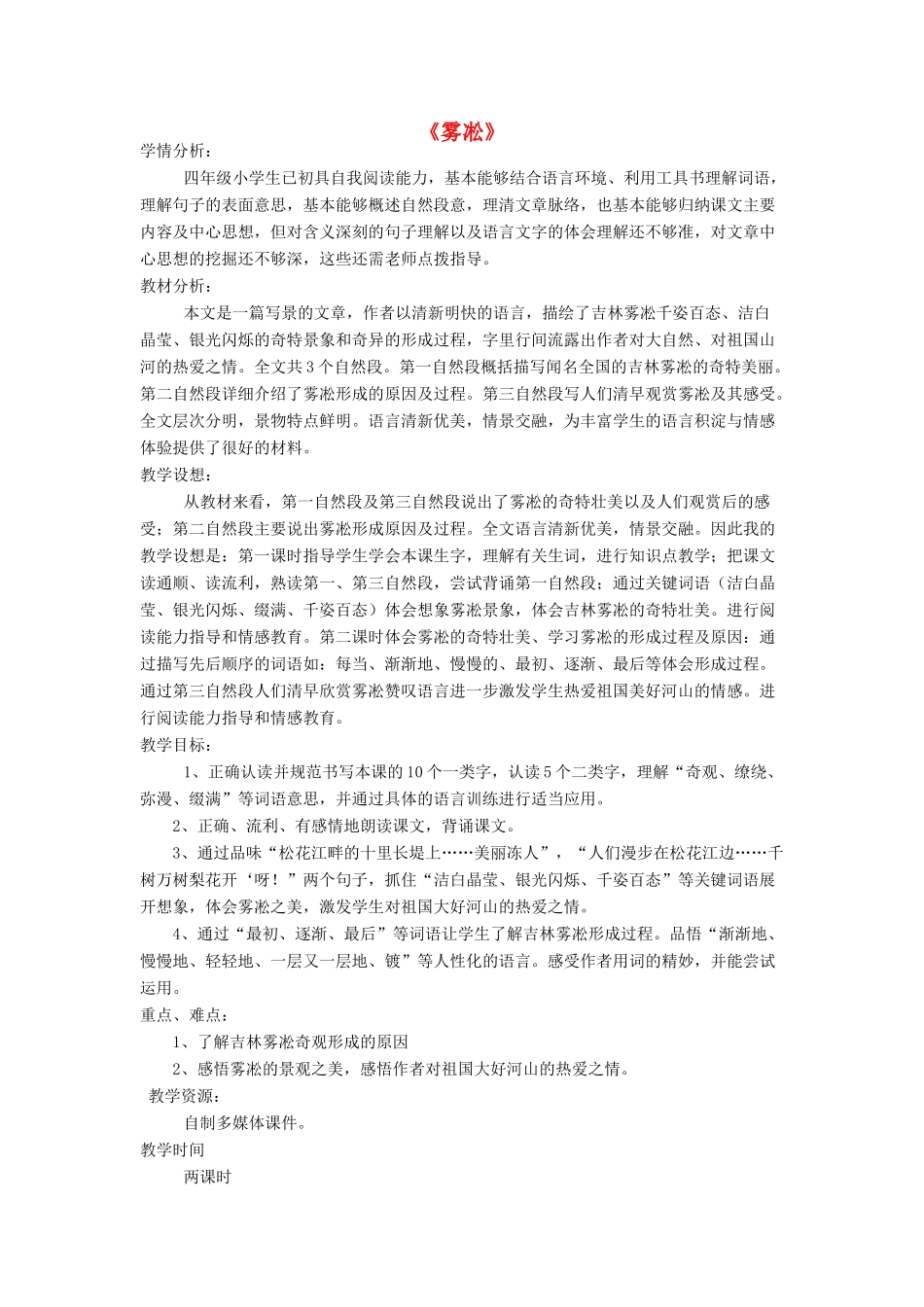 四年级语文上册《雾凇》教学设计1 苏教版_第1页