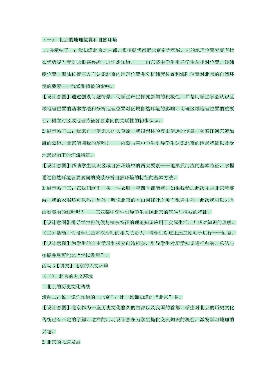 七年级地理下册 第六章 第一节 北京教案1 中图版-中图版初中七年级下册地理教案_第2页