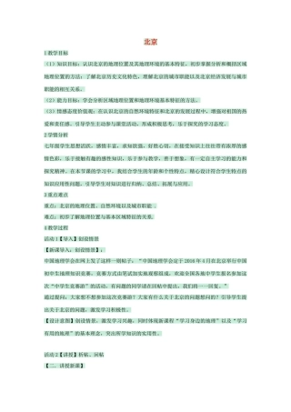 七年级地理下册 第六章 第一节 北京教案1 中图版-中图版初中七年级下册地理教案