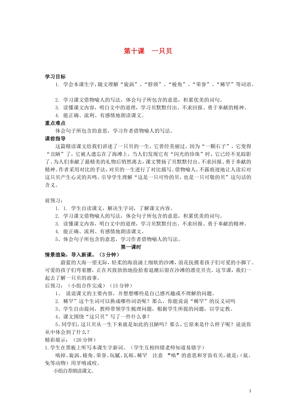 五年级语文上册 第三单元《一只贝》教案 西师大版_第1页