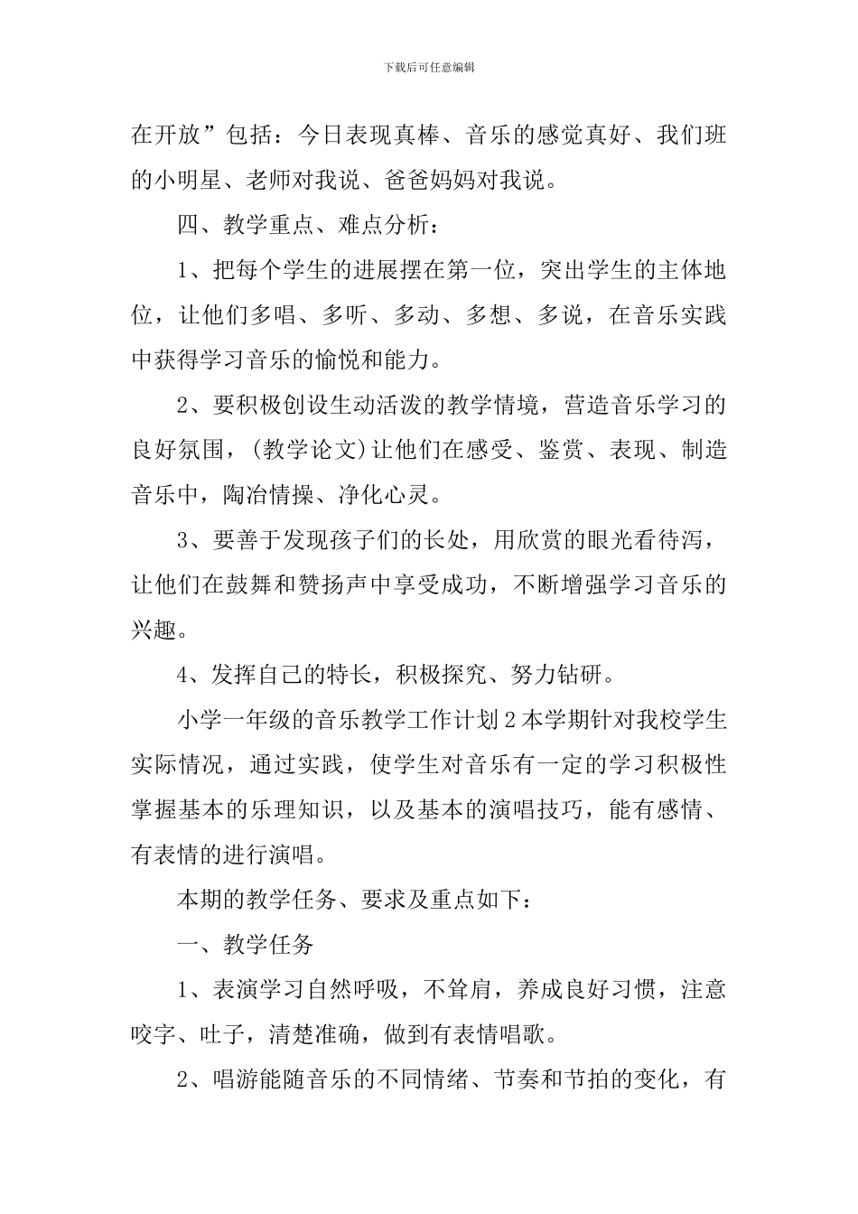 小学一年级的音乐教学工作计划_第2页