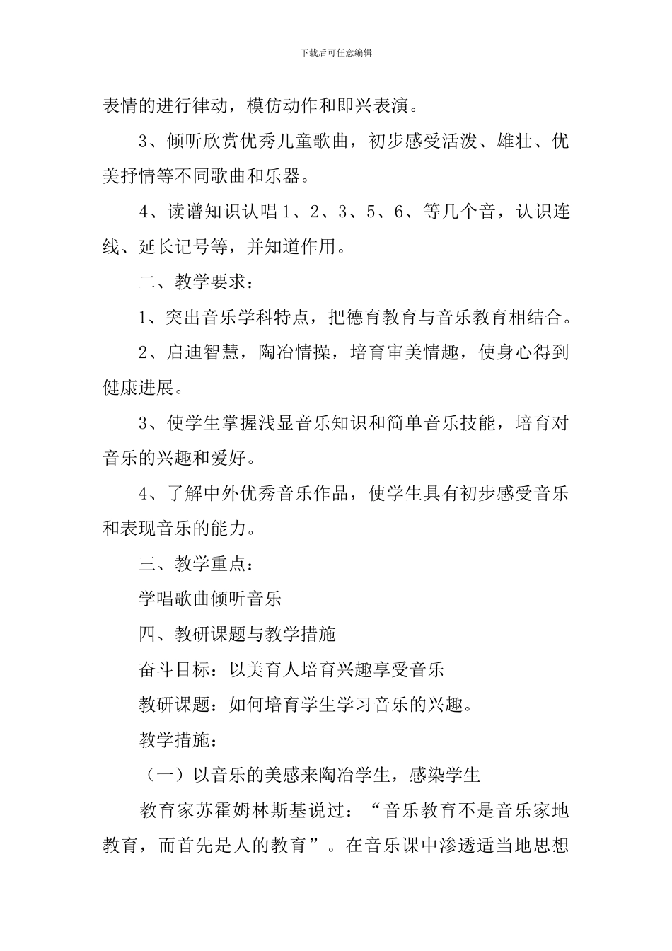 小学一年级的音乐教学工作计划_第3页