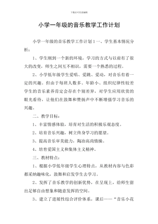小学一年级的音乐教学工作计划