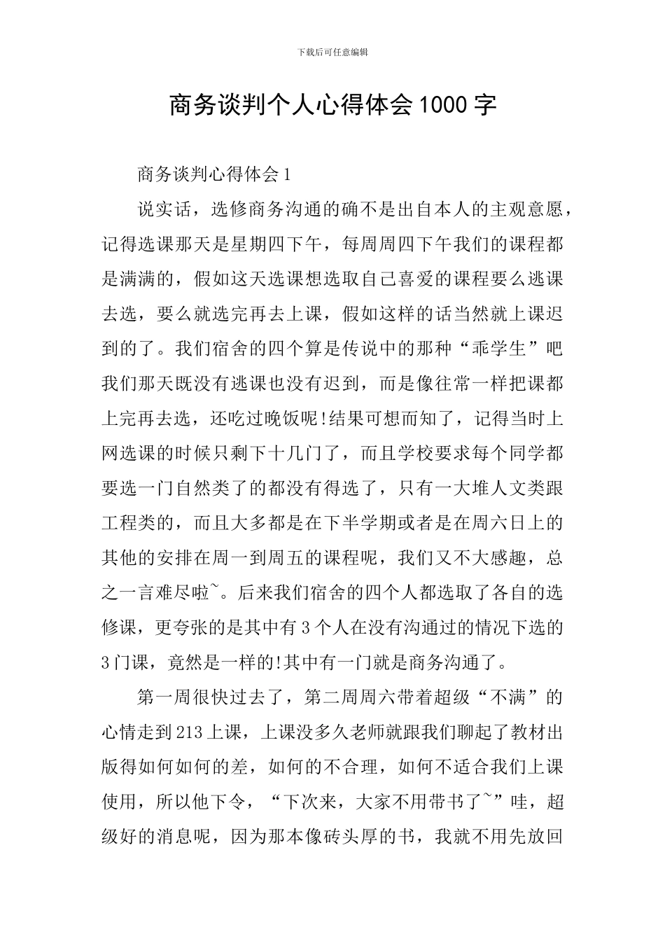 商务谈判个人心得体会1000字_第1页