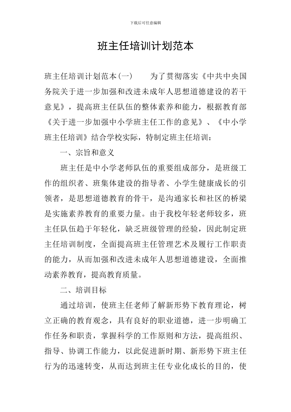 班主任培训计划范本_第1页