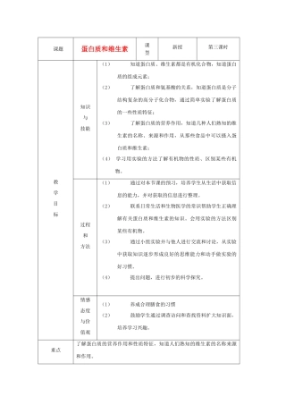 九年级化学 8.4 蛋白质和维生素教案1 沪教版