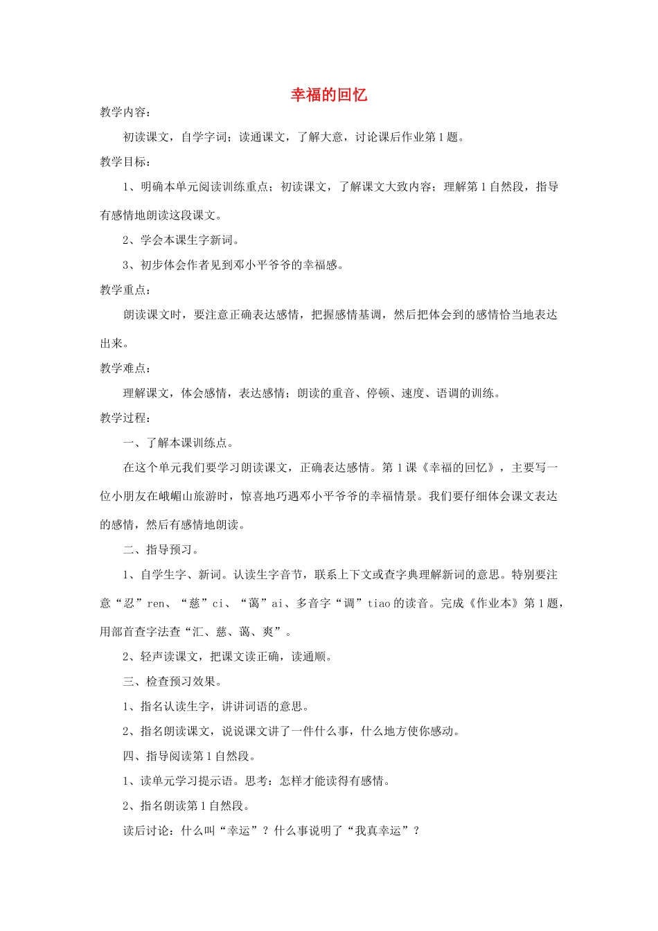 四年级语文下册 幸福的回忆教案1 浙教版_第1页