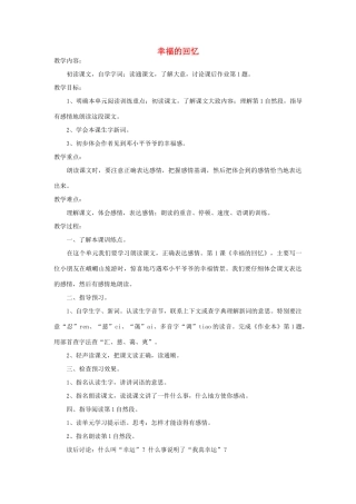 四年级语文下册 幸福的回忆教案1 浙教版