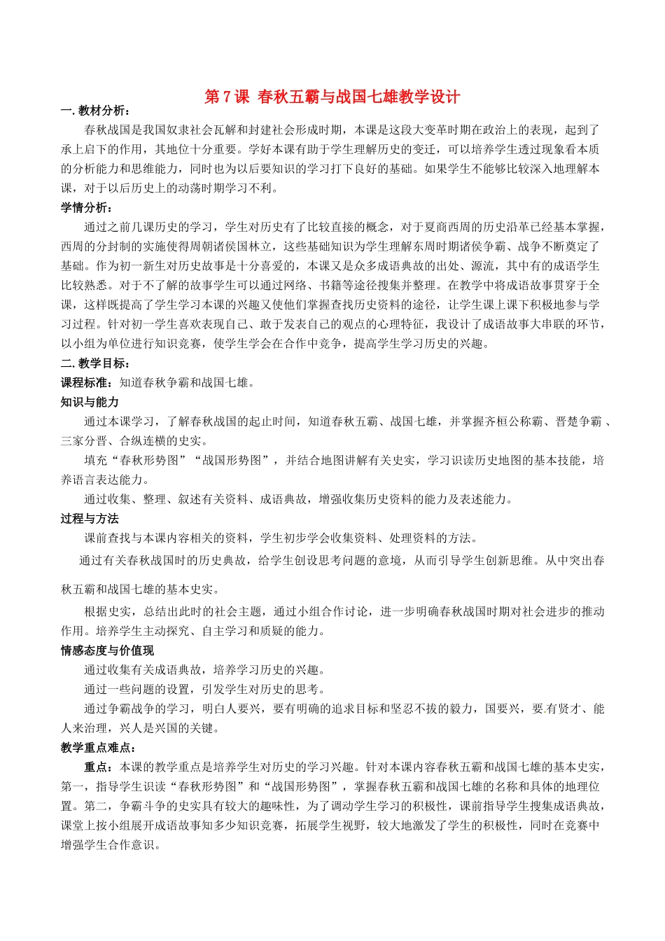七年级历史上册 2.7《春秋五霸与战国七雄》教案（2）北师大版_第1页