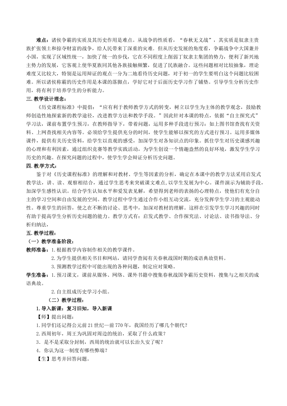 七年级历史上册 2.7《春秋五霸与战国七雄》教案（2）北师大版_第2页