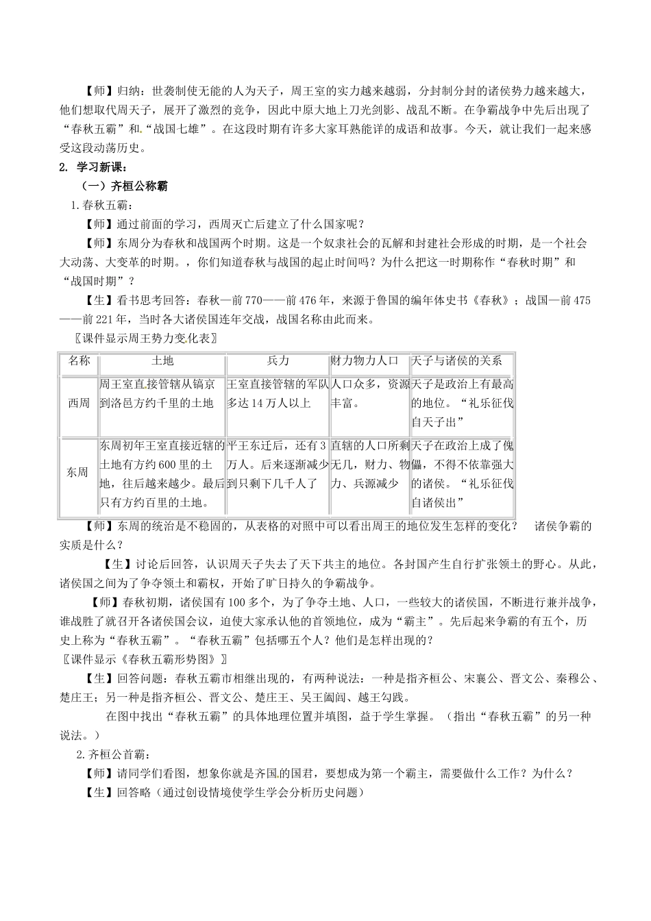 七年级历史上册 2.7《春秋五霸与战国七雄》教案（2）北师大版_第3页