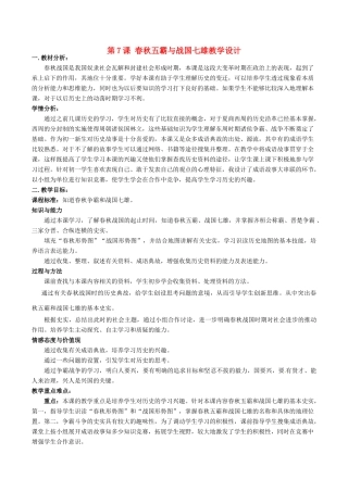 七年级历史上册 2.7《春秋五霸与战国七雄》教案（2）北师大版