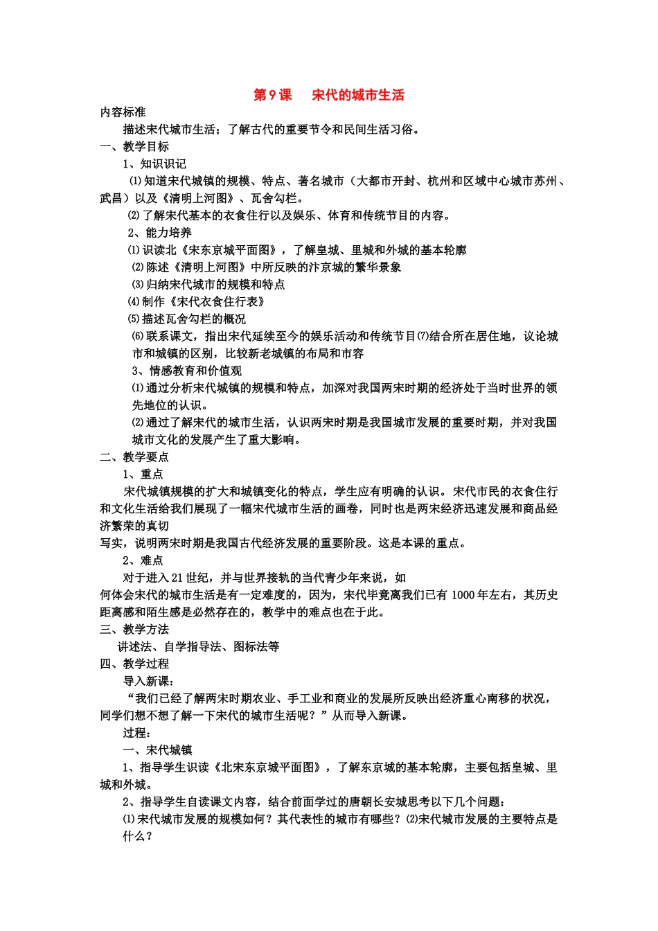 七年级历史下册：第9课《宋代的城市生活》教案（华东师大版）_第1页