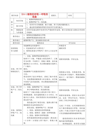 七年级生物 第六章生物的呼吸 第一节植物的呼吸教案