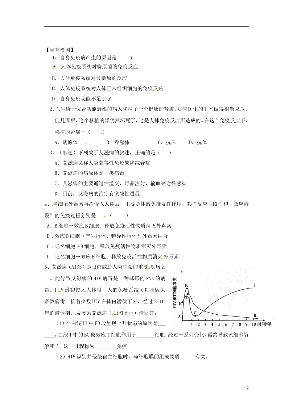 江苏省赣榆县外国语学校高考生物一轮复习 免疫失调引起的疾病学案学案 苏教版_第2页