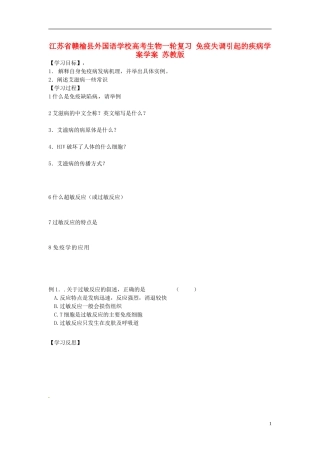 江苏省赣榆县外国语学校高考生物一轮复习 免疫失调引起的疾病学案学案 苏教版