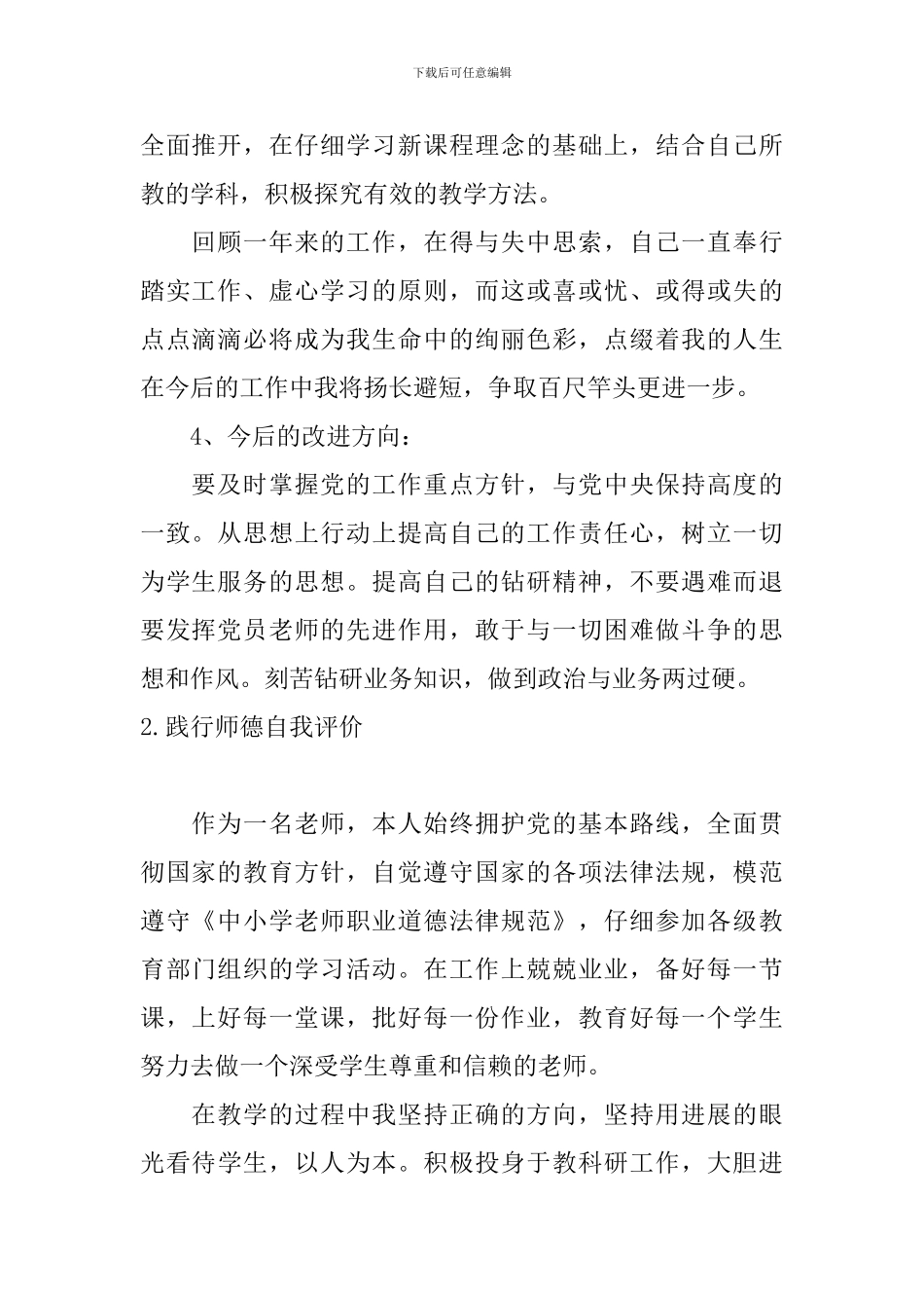 践行师德自我评价5篇_第2页