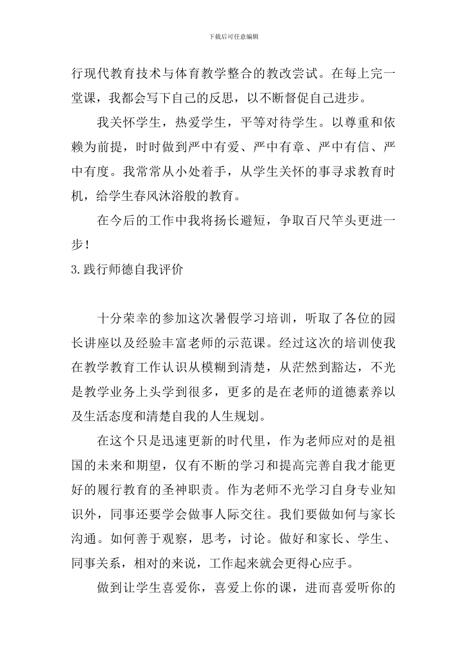 践行师德自我评价5篇_第3页