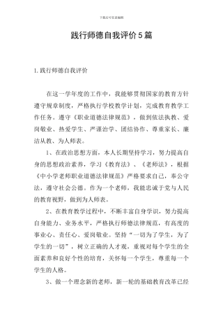 践行师德自我评价5篇