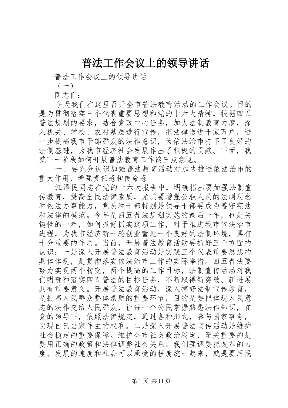 普法工作会议上的领导讲话发言_第1页