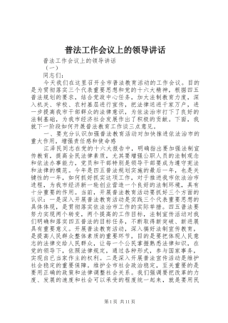 普法工作会议上的领导讲话发言