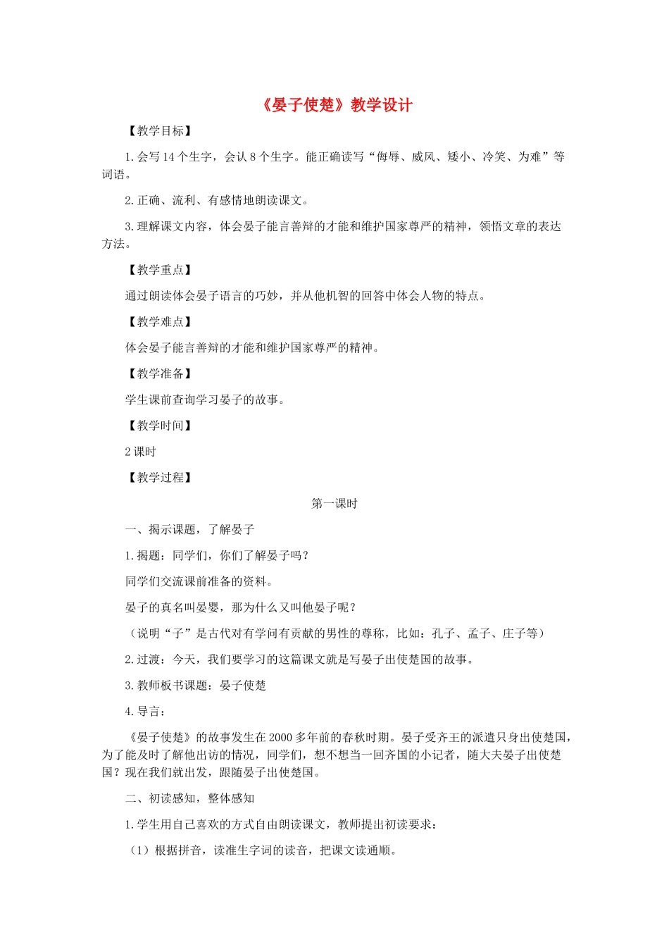 五年级语文上册 第三单元 10 晏子使楚教案2 鲁教版五四制-鲁教版五四制小学五年级上册语文教案_第1页