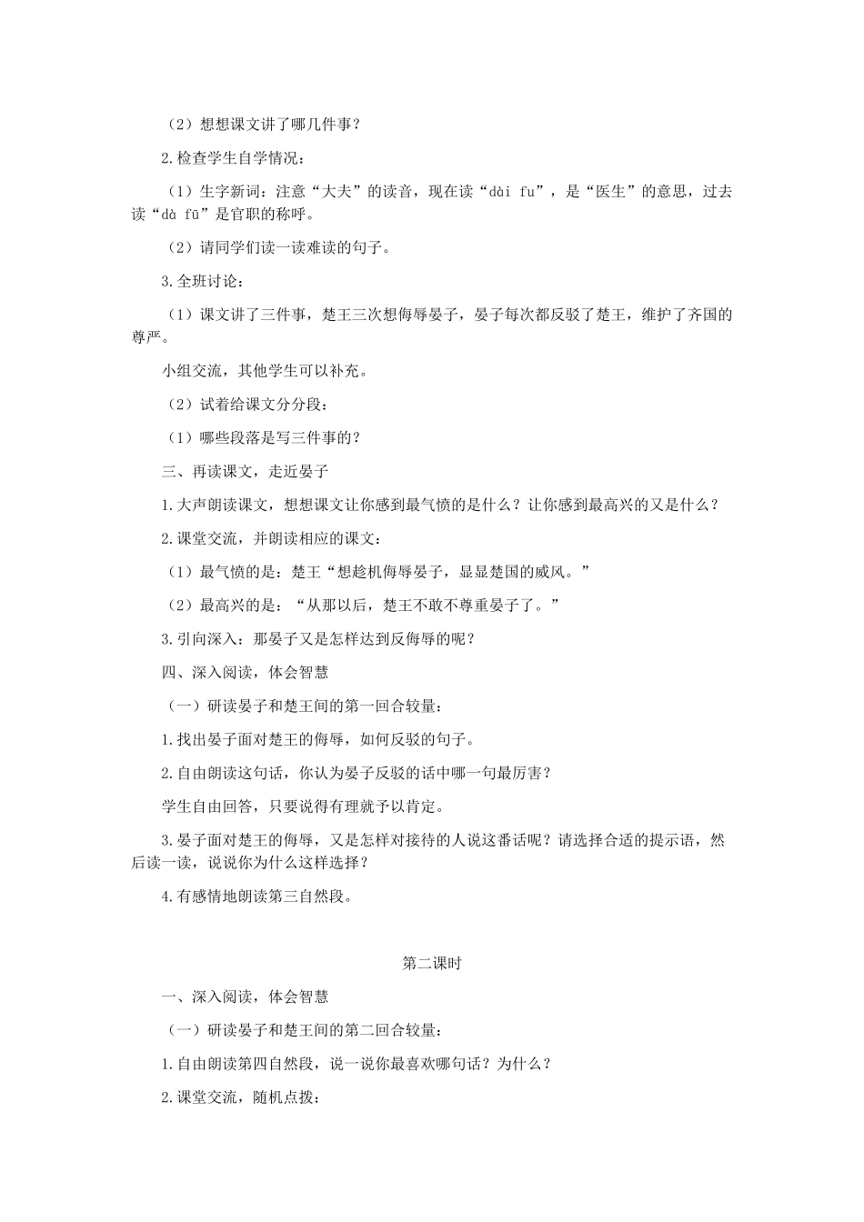 五年级语文上册 第三单元 10 晏子使楚教案2 鲁教版五四制-鲁教版五四制小学五年级上册语文教案_第2页