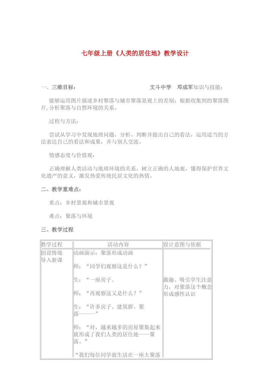 七年级地理上册第五单元第3课人类的居住地（教学设计）_第1页