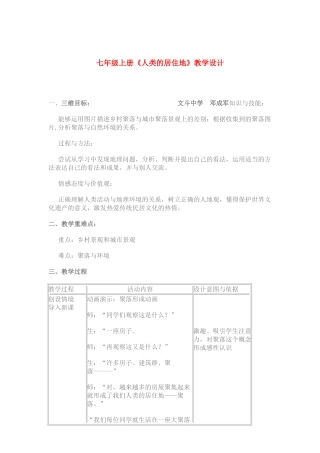 七年级地理上册第五单元第3课人类的居住地（教学设计）