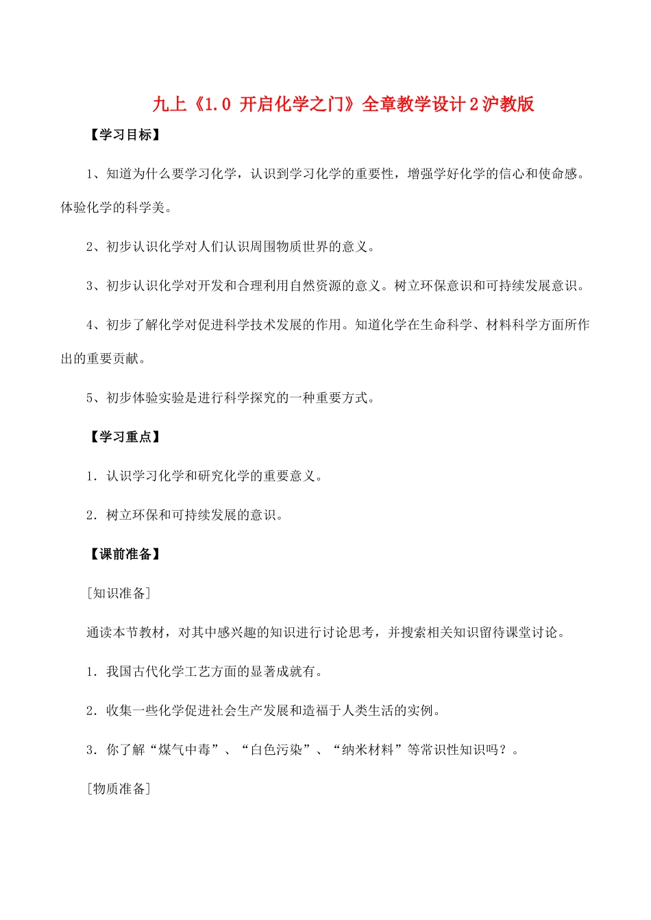 九年级化学上《1.0 开启化学之门》全章教学设计2沪教版_第1页