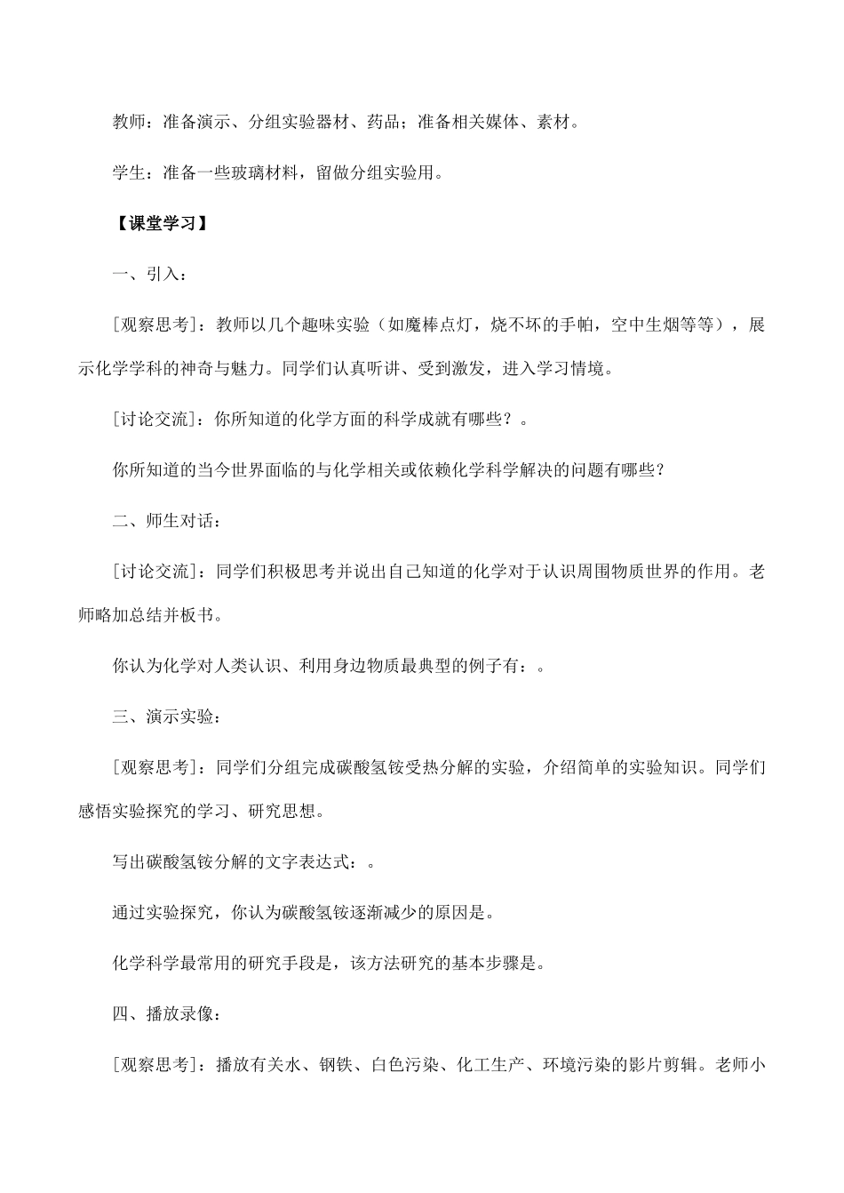 九年级化学上《1.0 开启化学之门》全章教学设计2沪教版_第2页