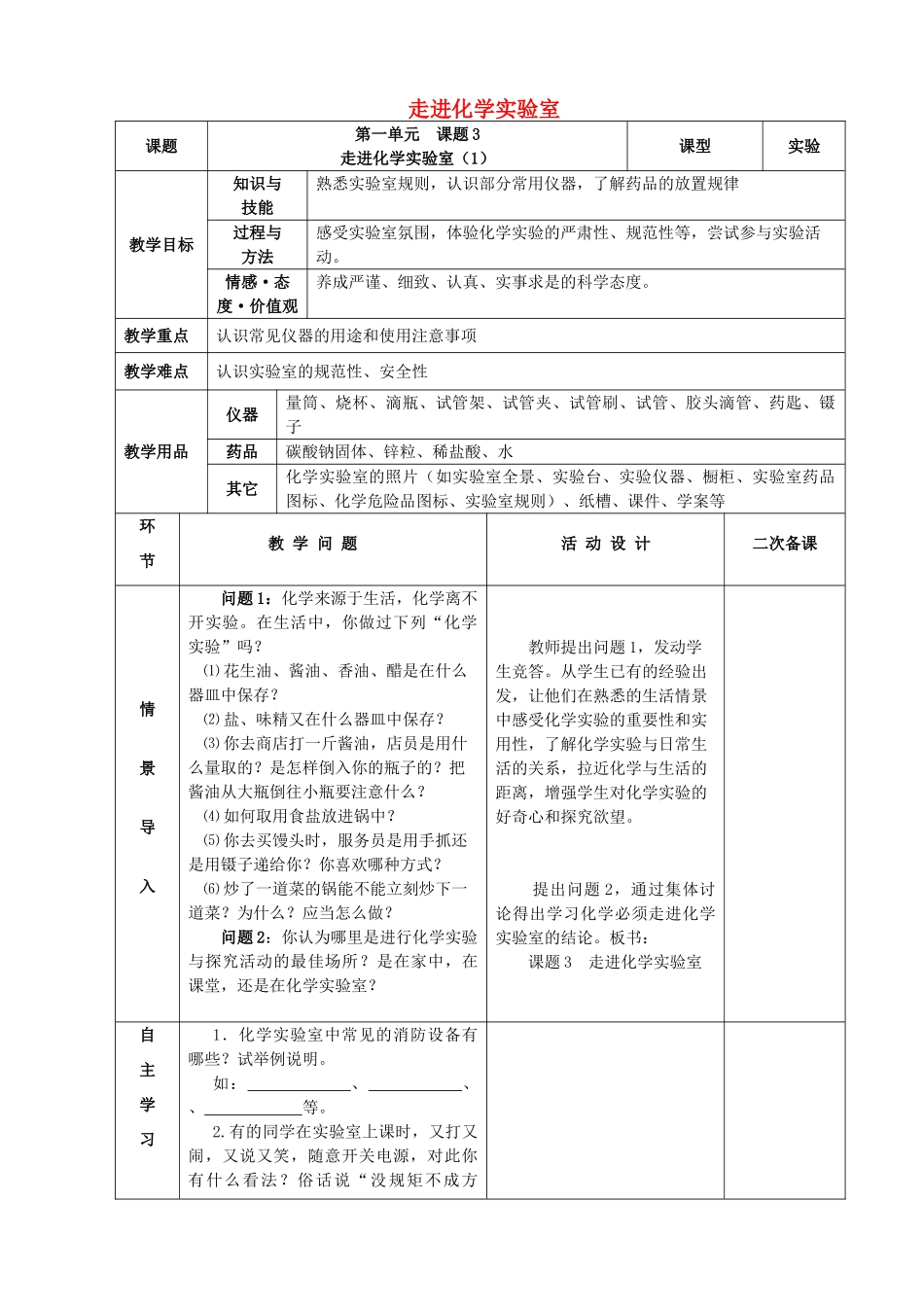 九年级化学上册 第一单元 走进化学世界 课题3 走进化学实验室（第1课时）教案 （新版）新人教版-（新版）新人教版初中九年级上册化学教案_第1页