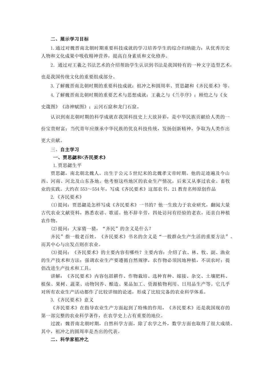 七年级历史上册 第四单元 三国两晋南北朝时期：政权分立与民族交融 第20课 魏晋南北朝的科技与文化教案 新人教版-新人教版初中七年级上册历史教案_第2页