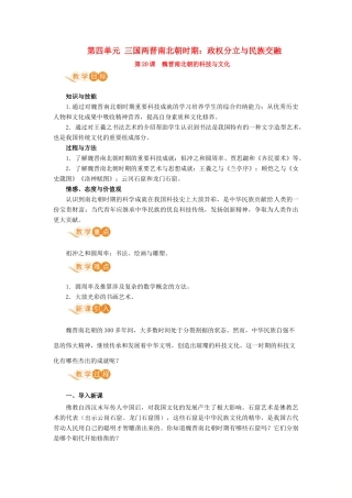 七年级历史上册 第四单元 三国两晋南北朝时期：政权分立与民族交融 第20课 魏晋南北朝的科技与文化教案 新人教版-新人教版初中七年级上册历史教案