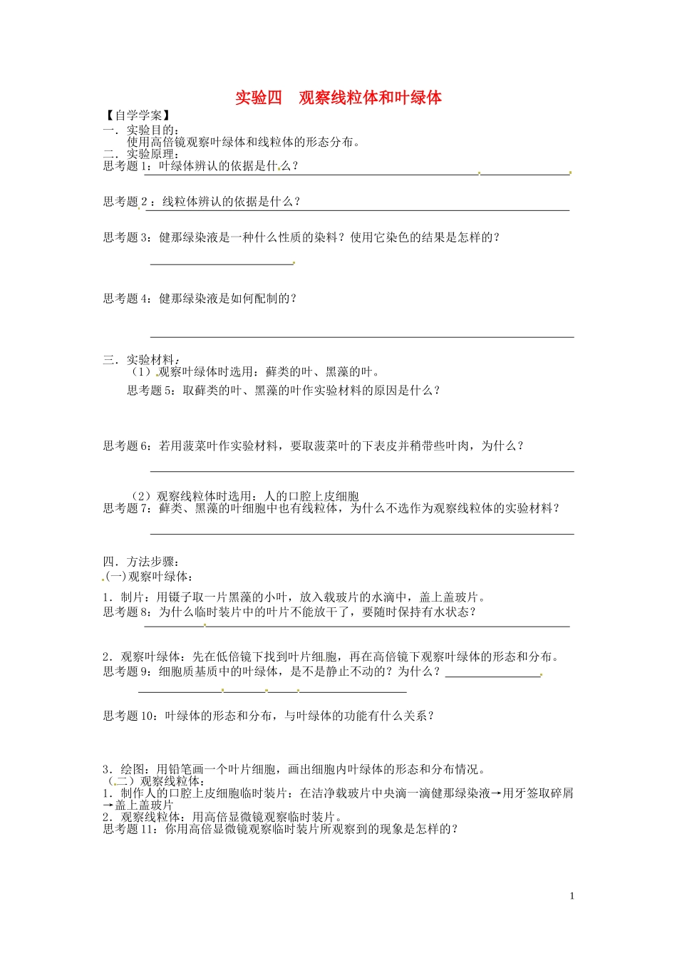 新疆乌鲁木齐市第二十三中高一生物 实验四 观察线粒体和叶绿体同步创新课堂导学考案 新人教版必修1_第1页