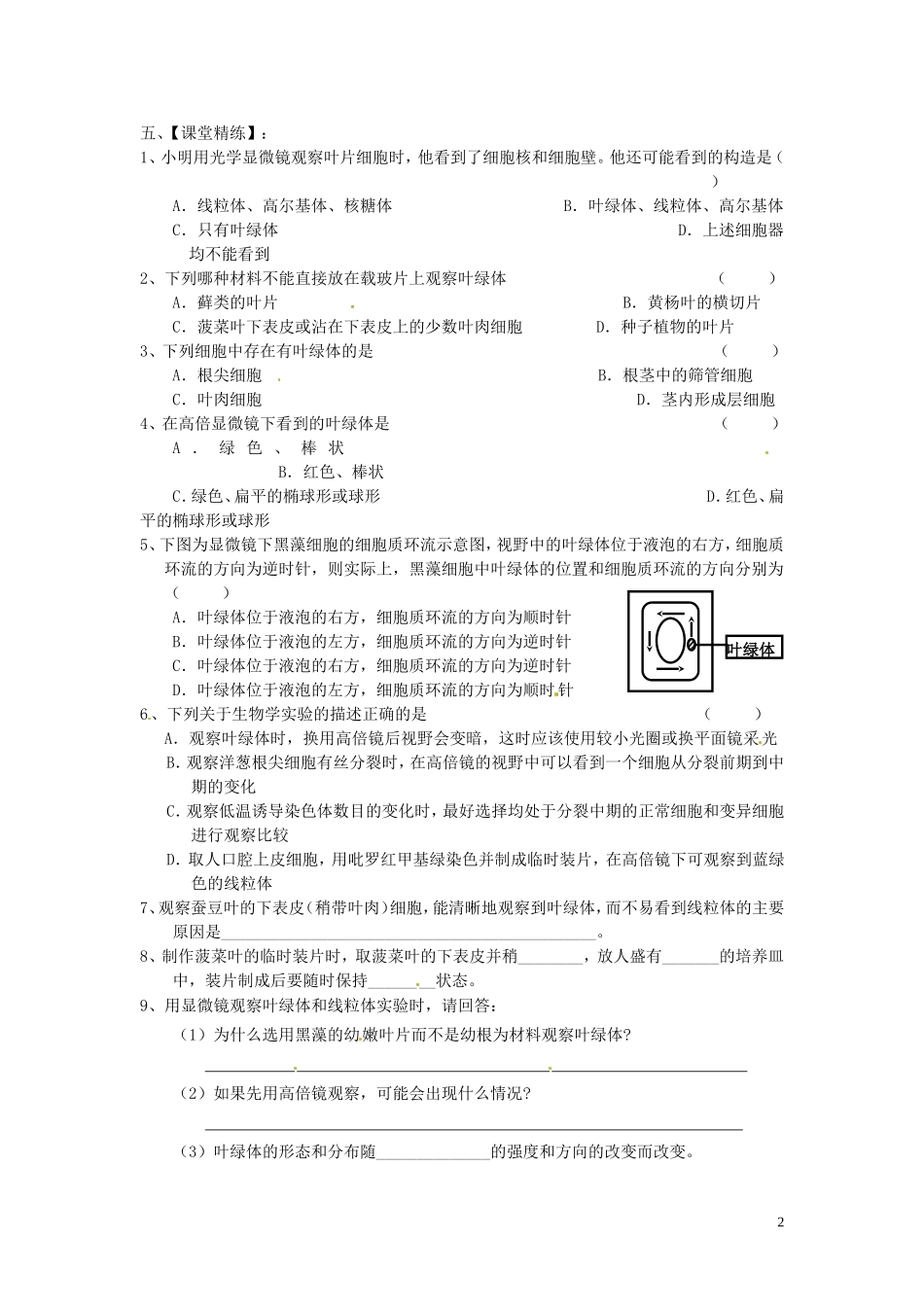 新疆乌鲁木齐市第二十三中高一生物 实验四 观察线粒体和叶绿体同步创新课堂导学考案 新人教版必修1_第2页