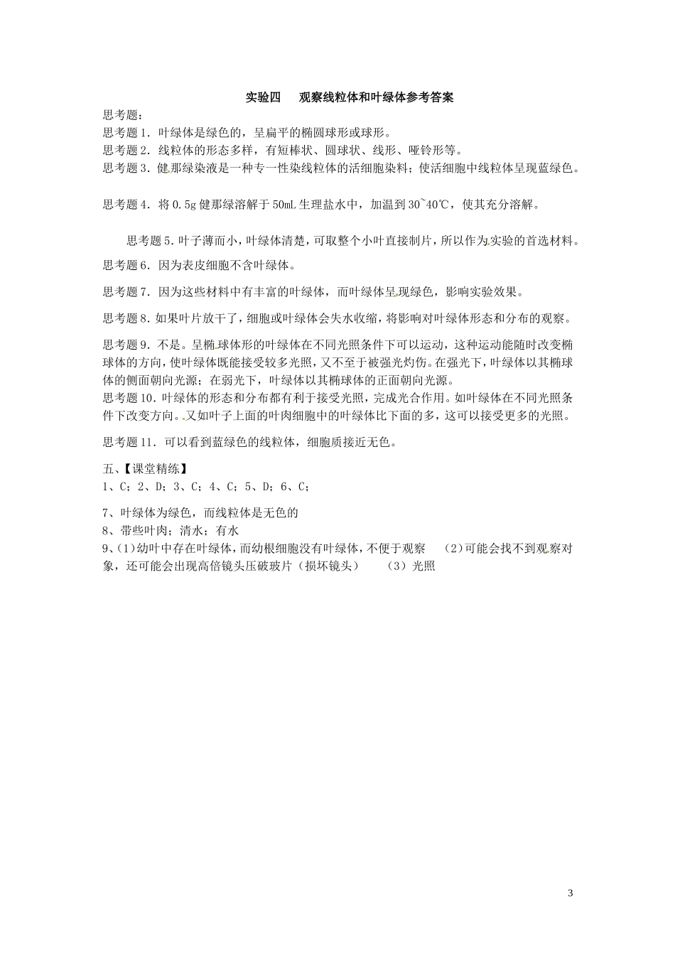 新疆乌鲁木齐市第二十三中高一生物 实验四 观察线粒体和叶绿体同步创新课堂导学考案 新人教版必修1_第3页