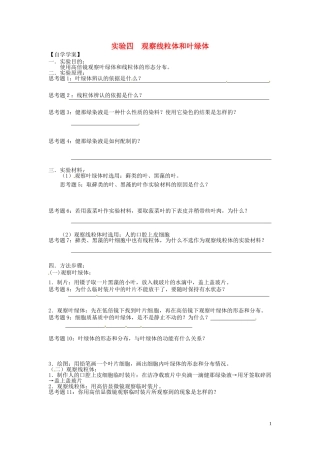 新疆乌鲁木齐市第二十三中高一生物 实验四 观察线粒体和叶绿体同步创新课堂导学考案 新人教版必修1