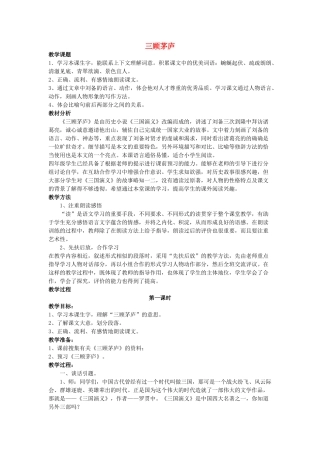 六年级语文上册 20《三顾茅庐》教案4 浙教版-浙教版小学六年级上册语文教案