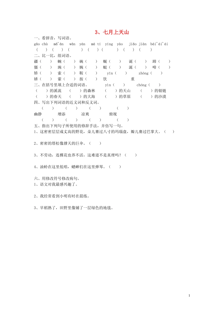 六年级语文上册 第3课《七月上天山》学案（无答案） 西师大版_第1页