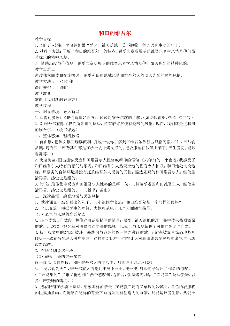 五年级语文下册 和田的维吾尔教案 鲁教版_第1页