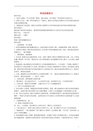 五年级语文下册 和田的维吾尔教案 鲁教版