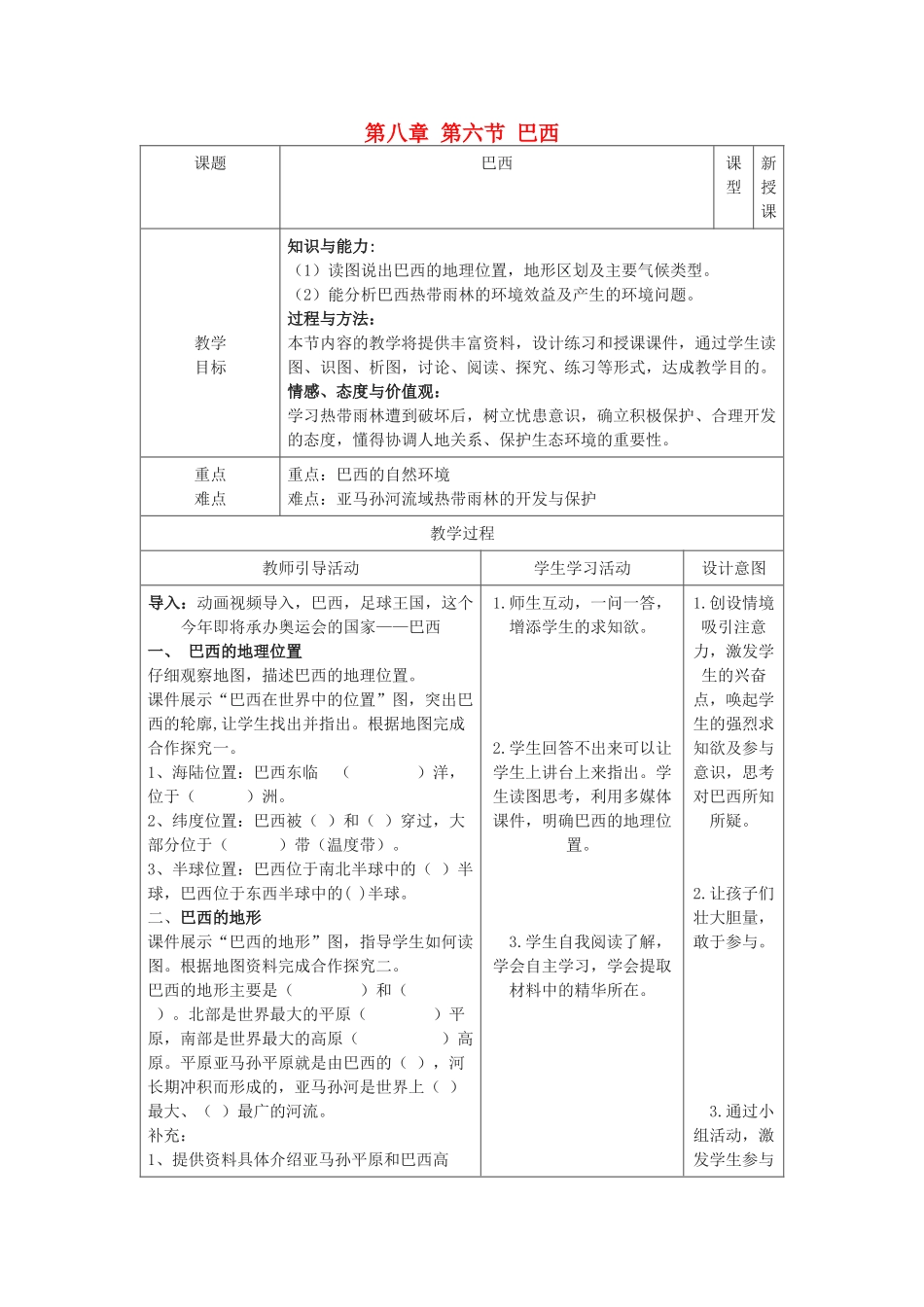 七年级地理下册 第八章 第六节 巴西公开课教学设计含教后反思 （新版）湘教版-（新版）湘教版初中七年级下册地理教案_第1页