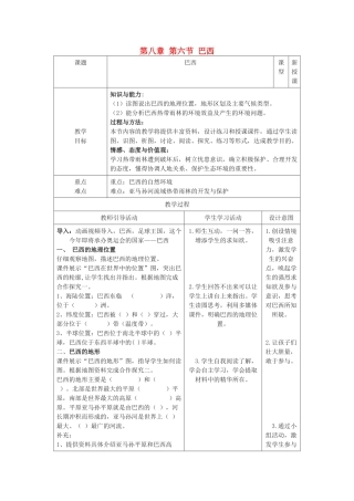 七年级地理下册 第八章 第六节 巴西公开课教学设计含教后反思 （新版）湘教版-（新版）湘教版初中七年级下册地理教案