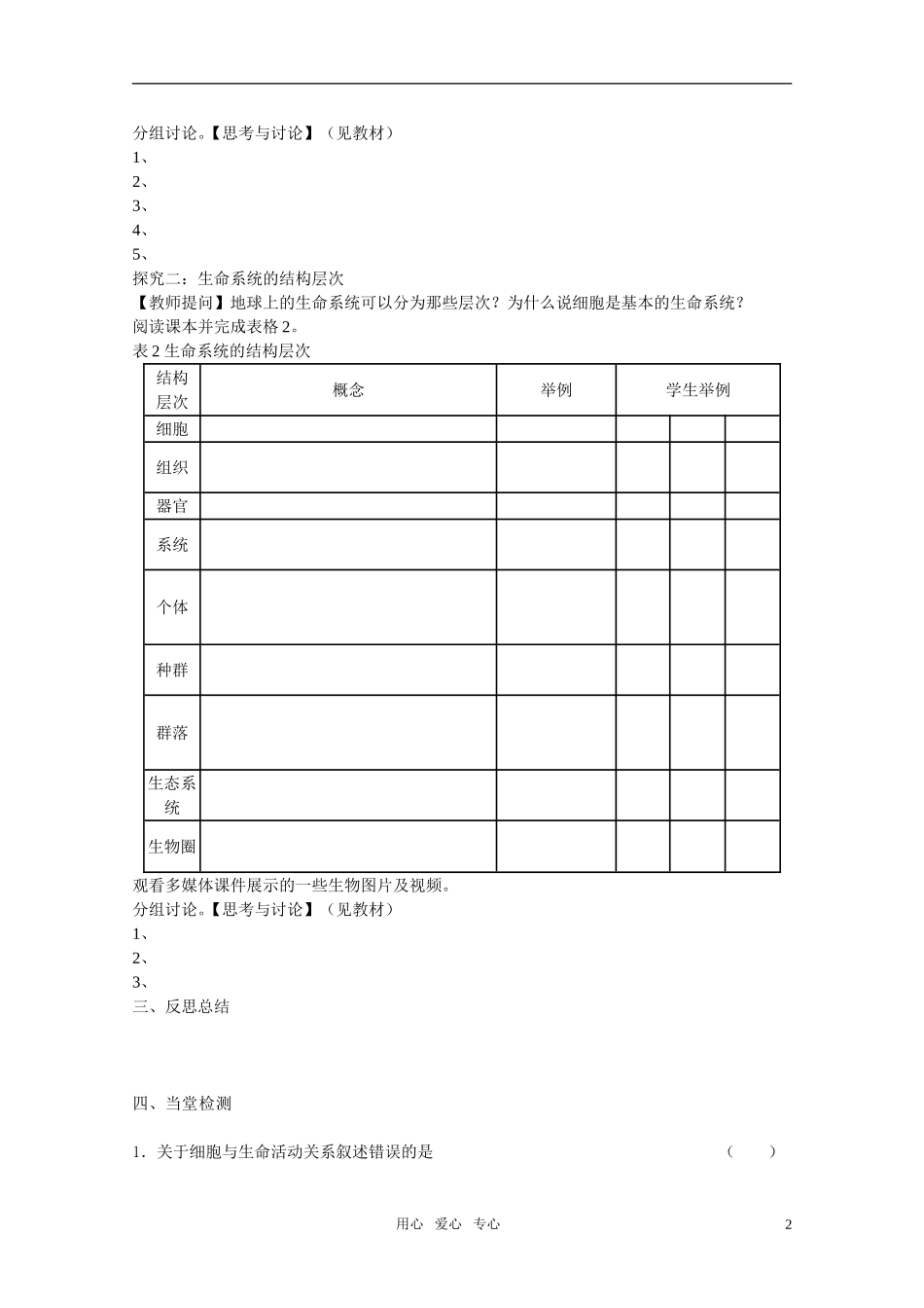 山东临清市高中生物 第一章第1节《从生物圈到细胞》导学案 新人教版必修1_第2页
