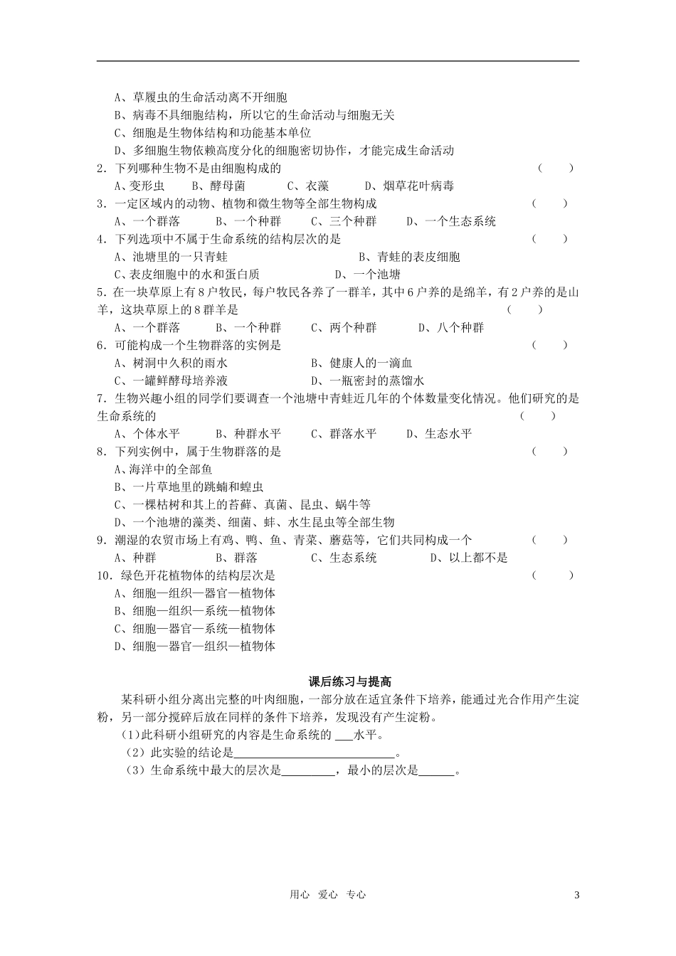 山东临清市高中生物 第一章第1节《从生物圈到细胞》导学案 新人教版必修1_第3页